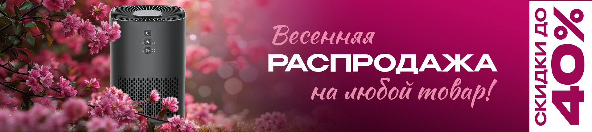 Весенняя распродажа. Скидки до 40%