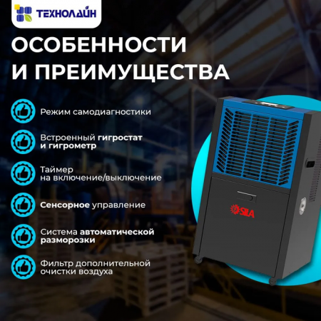 Промышленный осушитель воздуха SILA DIF-60L