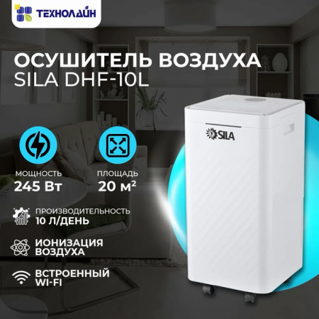 Бытовой осушитель воздуха SILA DHF-10L