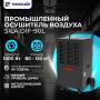 Промышленный осушитель воздуха SILA DIF-90L