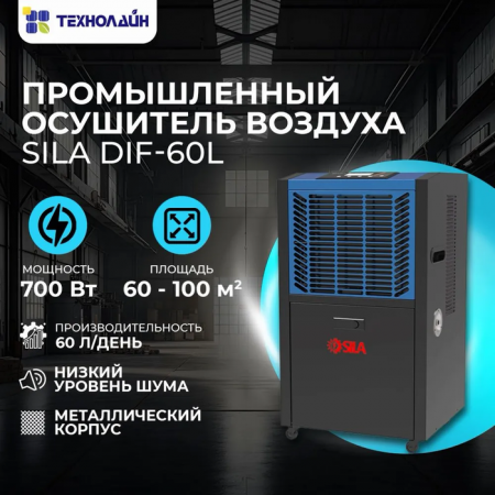Промышленный осушитель воздуха SILA DIF-60L