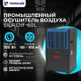 Промышленный осушитель воздуха SILA DIF-60L