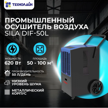 Промышленный осушитель воздуха SILA DIF-50L