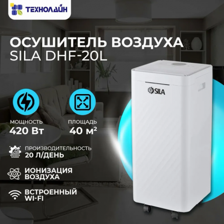 Бытовой осушитель воздуха SILA DHF-20L